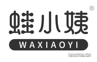 蛙小姨 WAXIAOYI