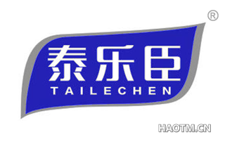 泰乐臣 TAILECHEN