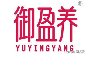 御盈养 YUYINGYANG