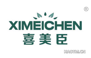 喜美臣 XIMEICHEN