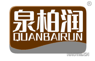 泉柏润 QUANBAIRUN