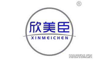 欣美臣 XINMEICHEN