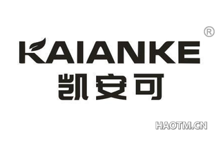 凯安可 KAIANKE