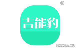 吉能豹 