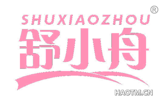 舒小舟 SHUXIAOZHOU