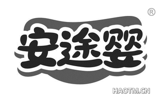 安途婴 