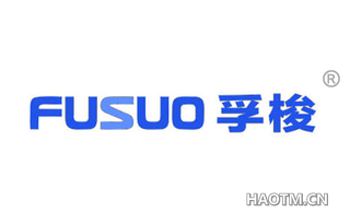 孚梭 FUSUO