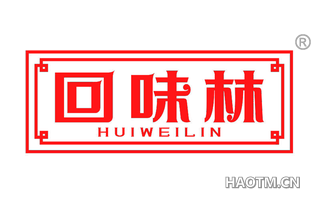 回味林 HUIWEILIN