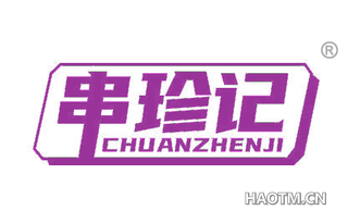 串珍记 CHUANZHENJI