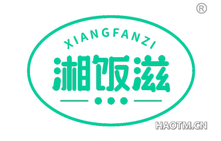 湘饭滋 XIANGFANZI