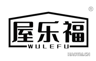屋乐福 WULEFU