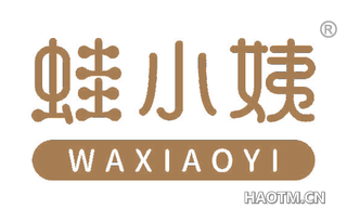 蛙小姨 WAXIAOYI