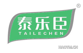 泰乐臣 TAILECHEN