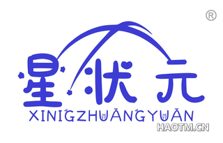 星状元 XINIGZHUANGYUAN