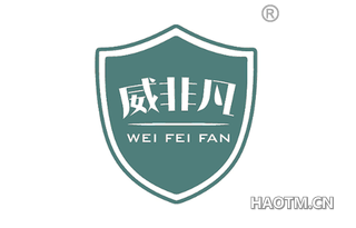 威非凡 WEI FEI FAN