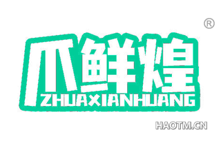 爪鲜煌 ZHUAXIANHUANG