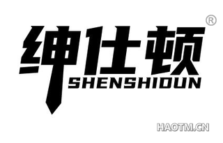 绅仕顿 SHENSHIDUN