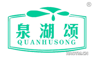 泉湖颂 QUANHUSONG