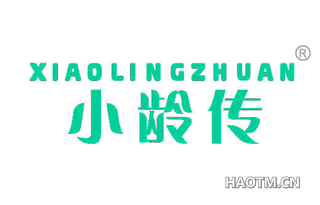 小龄传 XIAOLINGZHUAN