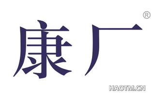 康厂 