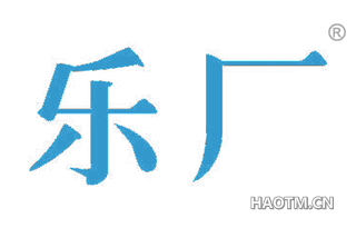 乐厂 