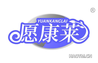 愿康莱 YUANKANGLAI