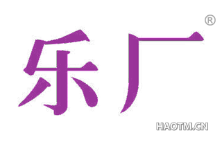 乐厂 