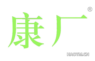 康厂 