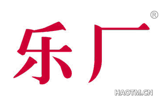 乐厂 