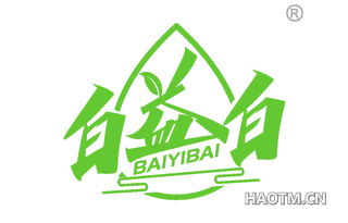 白益白 BAIYIBAI