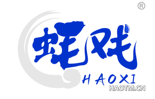 蚝戏 HAOXI