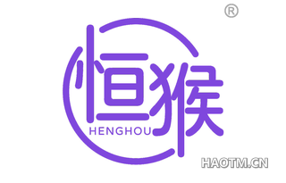 恒猴 HENGHOU