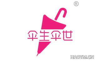 伞生伞世 