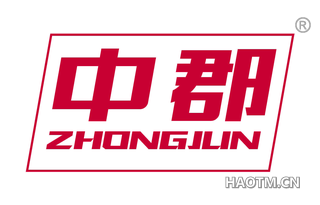 中郡 ZHONGJUN