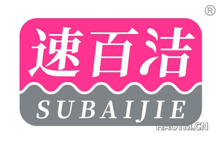 速百洁 SUBAIJIE