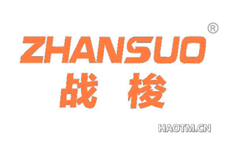 战梭 ZHANSUO