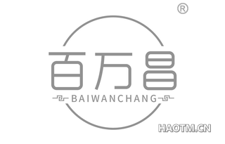 百万昌 BAIWANCHANG
