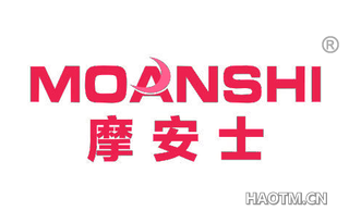 摩安士 MOANSHI