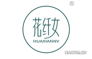 花纤女 HUAXIANNV