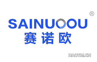 赛诺欧 SAINUOOU