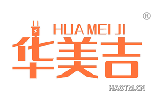 华美吉 