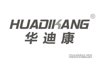 华迪康 HUADIKANG