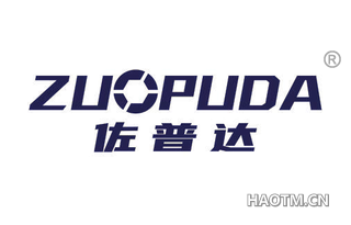 佐普达 ZUOPUDA