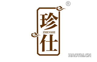 珍仕 ZHENSHI