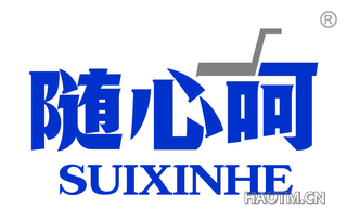 随心呵 SUIXINHE