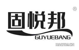 固悦邦 GUYUEBANG