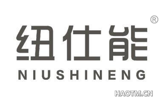 纽仕能 NIUSHINENG