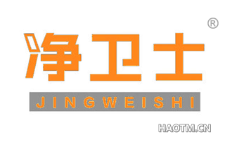 净卫士 JINGWEISHI