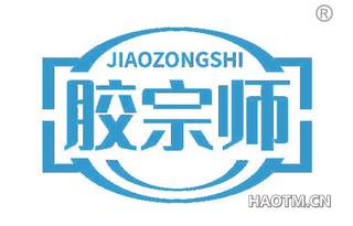 胶宗师 JIAOZONGSHI