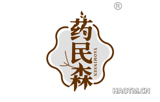 药民森 YAOMINSEN